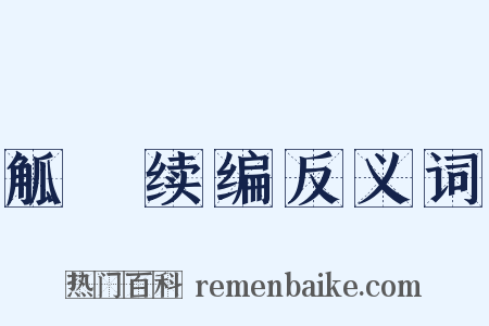 觚賸续编反义词是什么意思的图片